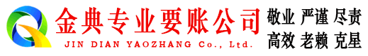 川汇金典要债公司